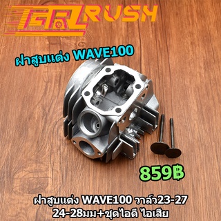 ฝาสูบเเต่ง wave100 dream วาล์ว23-27 24-28มม+ชุดไอดี ไอเสีย ชุดฝาสูบเวฟ100 ดรีม ฝาสูบ WAVE100