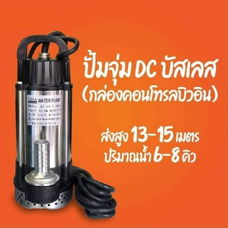 ปั้มจุ่มไดโว่ 24V 350W บัสเลส