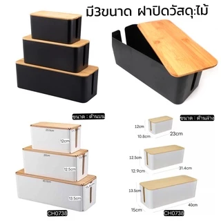 กล่องเก็บสายไฟ เก็บปลั๊กไฟ มีหลายแบบให้เลือก ราคาต่างกันค่ะ CH0648 📌โปรดอ่านรายละเอียดก่อนสั่งซื้อค่ะ