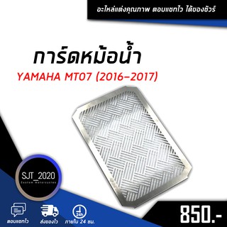 ตะแกรงหม้อน้ำ การ์ดหม้อน้ำ 1.2 mm / สแตนเลส 304 แท้ / YAMAHA MT07 (2016-2017) อะไหล่ แต่ง ((เก็บเงินปลายทางได้))