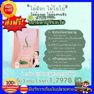 ++โปร3แถม1 ส่งฟรี!!++ เอสชัวร์ นุ้ย สุจิรา S Sure แคปซูลคุมหิว นวัตกรรมใหม่ By คุณนุ้ยสุจิรา นุ้ยเลือกแล้วคะ