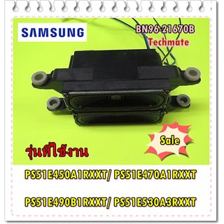 อะไหล่ของแท้/ลำโพงทีวีซัมซุง/SAMSUNG/ASSY SPEAKER P-FRONT/BN96-21670B