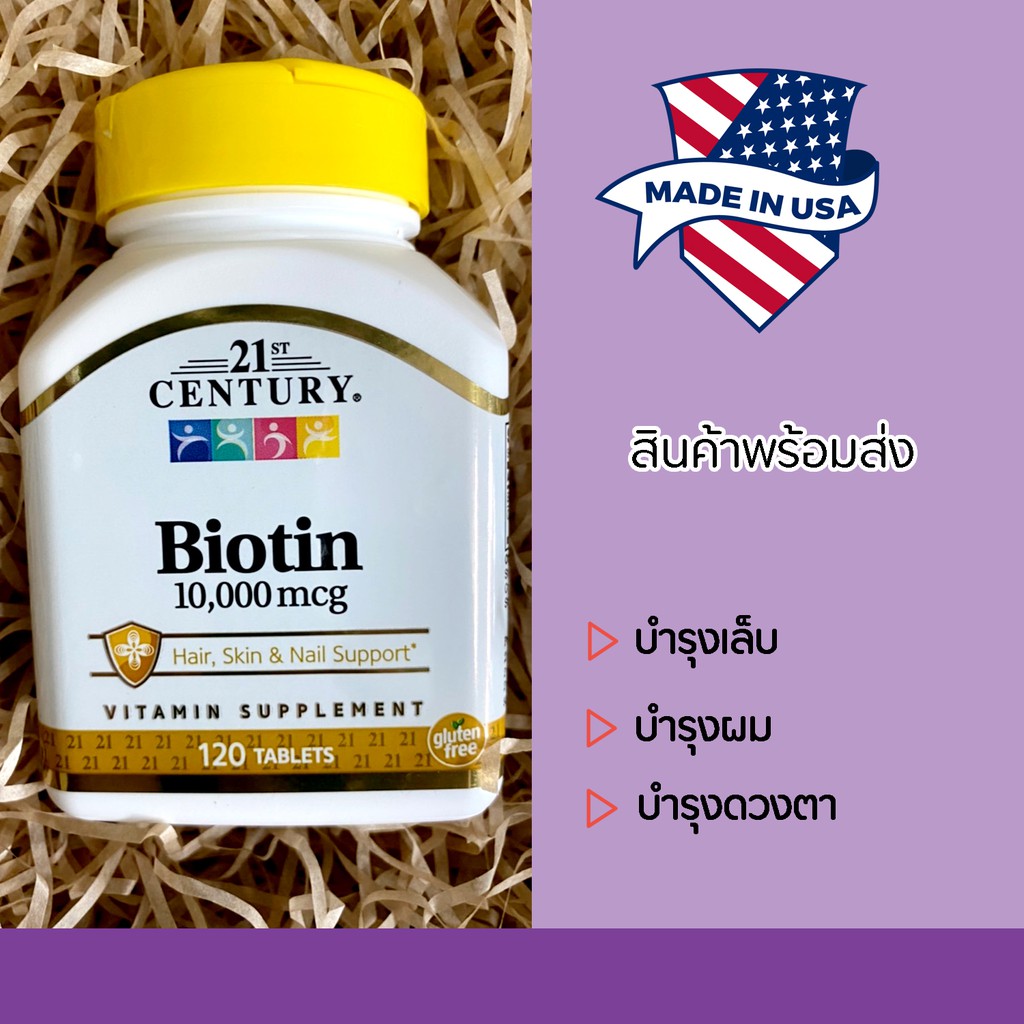 พร้อมส่งจากไทย🔥 ไบโอติน 21st Century Biotin 10,000 mcg (120 Tablets)