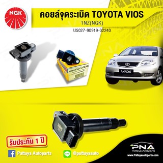 คอยล์จุดระเบิดTOYOTA Vios,คอยล์วีออส,คอยล์วีออส03-15,คอยล์NGKแท้รับประกัน1ปี( NGK U5027)