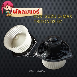 โบเวอร์แอร์ BLOWER MOTOR อีซูซุ ดีแมกซ์ 2005-2012 ISUZU Dmax 2004 D-Max 2005 IS-B0101A