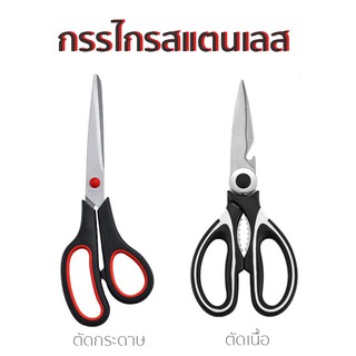 (กรรไกร) กรรไกรตัดอาหาร กรรไกรอเนกประสงค์ Kitchen scissors สารพัดประโยชน์ จากสแตนเลสอย่างดี กรรไกรสแตนเลส มี 2 แบบ