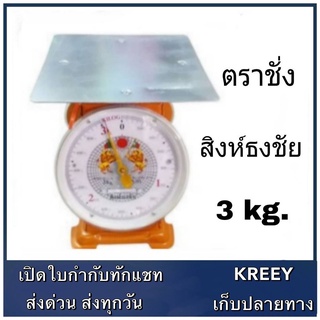 เครื่องชั่ง  ยื่ห้อสิงห์ธงชัย ตราชั่งจานแบน  3 โล