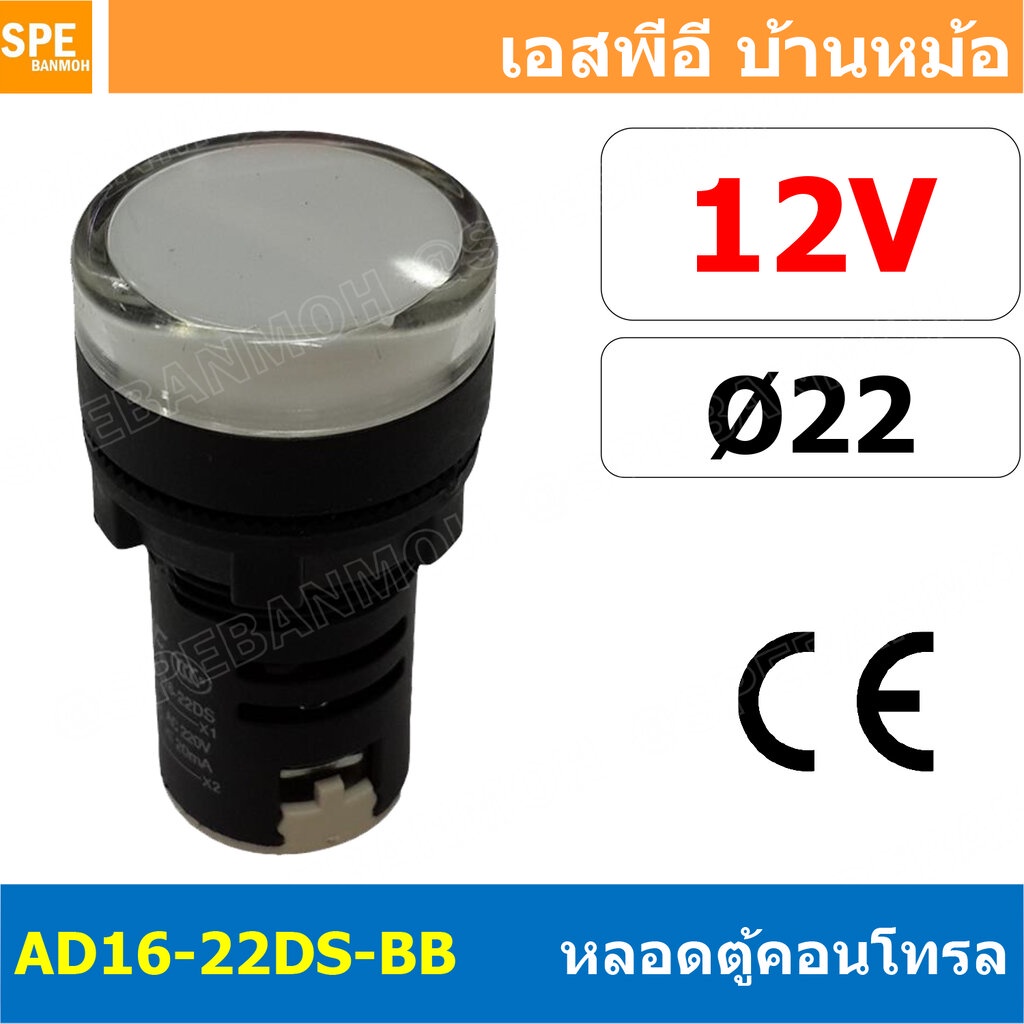[ 1 ชิ้น ] AD16-22DS-BB 12V ขาว White Indicator Lamp 12v 22mm Pilot Lamp 22mm หลอดตู้คอนโทรล AD16 22
