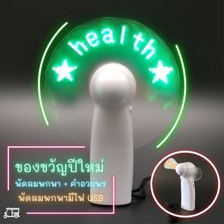 พัดลม มีไฟ LED พกพา ++พร้อมคำอวยพร 🎉 Wishing you... Health Wealth Happiness พัดลมมือถือ ขนาดเล็ก ของขวัญปีใหม่ ใส่ถ่าน