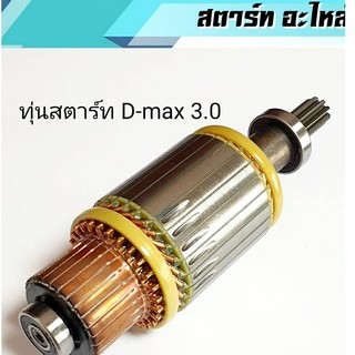 ทุ่นไดสตาร์ท  ทุ่นสตาร์ท ดีแม็ก 3.0 ใส่ไดสตาร์ท D-MAX 3000 ไฟ12.v ใหม่ สินค้าคุณภาพมาตรฐานดีเยี่ยม