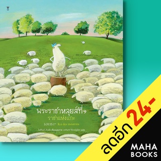 พระราชาหลุยส์ที่ 1 ราชาแห่งแกะ (ปกแข็ง) | SandClock Books โอลิวิเยร์ ตัลเล็ก