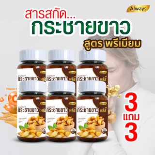 สารสกัดกระชายขาว แบรนด์ Always ออลเวยส์ Finger root extract (6กระปุก X 30แคปซูล)