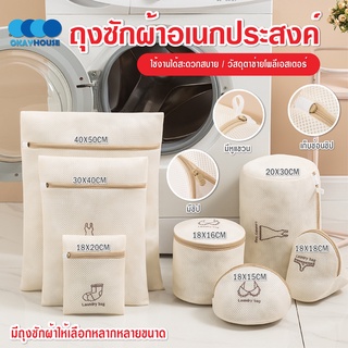 พร้อมส่ง/okayhouse/ถุงซักผ้า ถุงซักชุดชั้น0นใน ถุงซักผ้าอเนกประสงค์