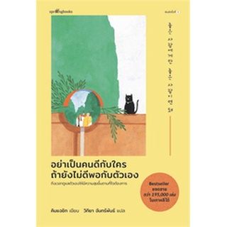 อย่าเป็นคนดีกับใคร ถ้ายังไม่ดีพอกับตัวฯ / คิมแจซิก (Kim Jae Sik) / หนังสือใหม่ ขายดี