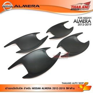 เบ้ารองมือจับเปิด สำหรับ NISSAN ALMERA 2012-2019 สีดำด้าน / ชุด 4 ชิ้น