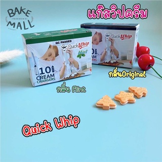 QuickWhip แก๊สวิปครีม หลอดแก๊สวิปครีม Cream Chargers วัตถุเจือปนอาหารไนทรัสออกไซส์ Whipcream Nitrous Oxide FoodAdditive