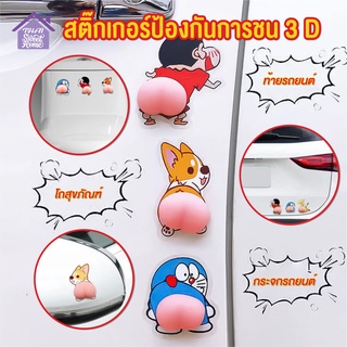 พร้อมส่งthaisweet/ สติ๊กเกอร์กันชน3D สติกเกอร์ก้นการ์ตูน กันกระแทก ติดประตู ติดตู้ ติดฝาชักโครก ติดโทรศัพท์