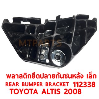 พลาสติกยึดปลายกันชนหลัง REAR BUMPER BRACKET TOYOTA ALTIS 2008 เล็ก ขวา 112338-R