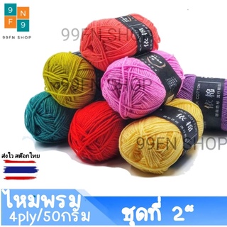 ไหมพรม 4ply น้ำหนัก50กรัม ไหมพรม Cotton 28-56