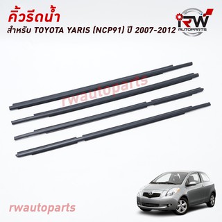 คิ้วรีดน้ำประตู 🚗 คิ้วรีดน้ำยางรีดนำ้ขอบกระจก TOYOTA YARIS (NCP91) ปี2007-2012