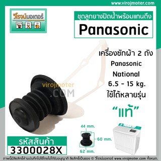 ราคาชุดลูกยางปิดน้ำทิ้ง เครื่องซักผ้า Panasonic , National ** (แท้ ) **  ( ลูกยาง + สายดึงลูกยาง )  #3300028X