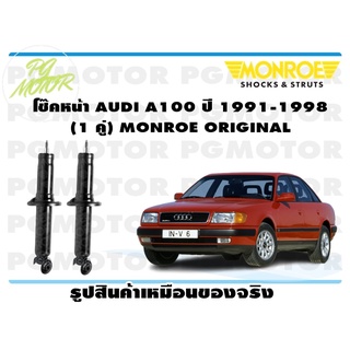 โช๊คหน้า AUDI A100 ปี 1991-1998 (1 คู่) MONROE ORIGINAL