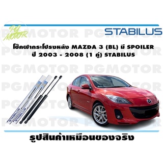 โช๊คฝากระโปรงหลัง MAZDA 3 (BL) มี SPOILER ปี 2003 - 2008 (1 คู่) STABILUS