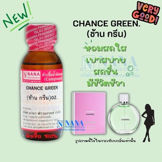 หัวเชื้อน้ำหอม 100% กลิ่นช้าน กรีน(CHANCE GREEN)