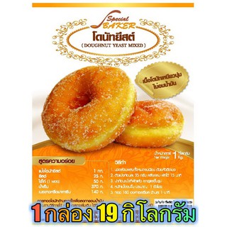 แป้งโดนัทยีสต์มิกซ์ (DOUGHNUT YEAST  MIXED) 19 กิโลกรัม / กล่อง