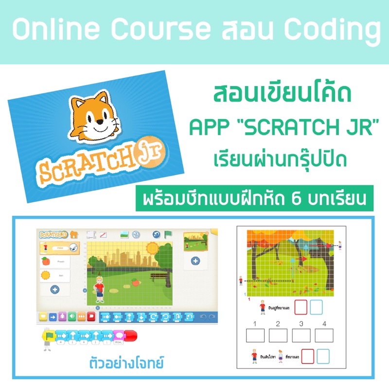🌈คอร์สออนไลน์ Coding “Sscratch JR”