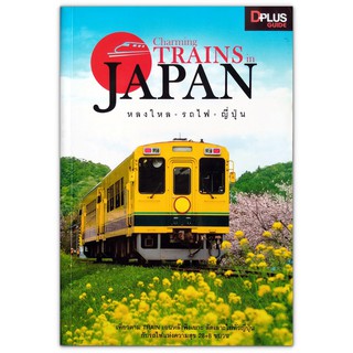🇯🇵 Charming Trains in Japan หลงใหล รถไฟ ญี่ปุ่น (ท่องเที่ยวญี่ปุ่น)