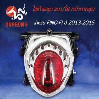 HMA ไฟท้ายชุด ไฟท้าย FINO-FI ปี13, FINO หัวฉีด ปี13,15 หน้ากากชุบ แดง/ใส 4631-249-ZRDS