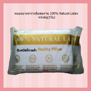หมอนยางพาราเพื่อสุขภาพ 100% Natural Latex ทรงสบู่-001