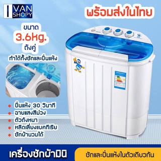 ราคา🔥🔥พร้อมส่ง เครื่องซักผ้า เครื่องซักผ้า 2 ถัง ขนาดความจุ 3.6 Kg ฟังก์ชั่น 2 In1 ซักและปั่นแห้งในตัวเดียวกัน ลุ้นฟรีของแถม