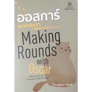 ออสการ์ แมวธรรมดากับพรศวรรค์ที่ไม่ธรรมดา Making Rounds with Oscar นพ.เดวิด โดสะ เขียน อนิตรา พวงสุวรรณ โมเซอร์ แปล