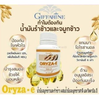 ส่งฟรี🔥โอรีซาอีORYZA -E Giffarine  น้ำมันรำข้าว น้ำมันจมูกรำข้าว ผสมน้ำมันจมูกข้าวสาลีและวิตามินอีกิฟฟารีน