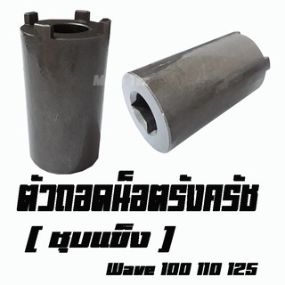 ตัวถอดน็อตรังครัช ( ชุบแข็ง )  สำหรับ WAVE100  /  110  / 125  อะไหล่เดิม