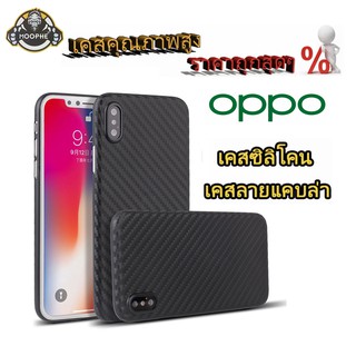 เคส ลายเคฟล่า สำหรับรุ่น OPPO A37/A59/Reno2F/F5/F7/F9/F11/F11Pro/A3S/A74 4g/Reno4z/Reno6.4/Reno3Pro/R17Pro/A15/A7/K3/A91