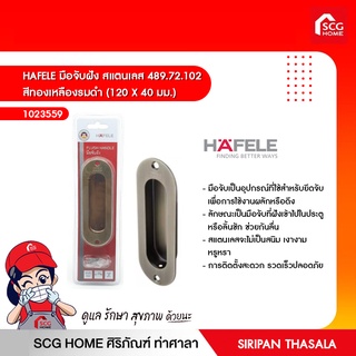 HAFELE มือจับฝัง สแตนเลส 489.72.102 สีทองเหลืองรมดำ (120 X 40 มม.)