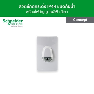 Schneider สวิตช์กดกระดิ่ง IP44 ชนิดกันน้ำพร้อมไฟสัญญาณสีฟ้า สีเทา รหัส A3031WBP_GY รุ่น Concept