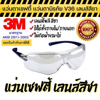 แว่นตาเซฟตี้ 3M (แท้) แว่นตานิรภัย ใส่ได้ทั้งภายใน+ภายนอกอาคาร ป้องกัน UV 99.9% รุ่น Virtual Sport Asian Fit V36