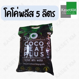 โคโค่ พีท พลัส พร้อมส่ง ขนาด 5ลิตร