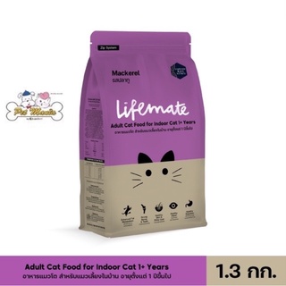 1.3kg.Lifemate cat indoor Mackerel เลี้ยงในบ้านปลาทู