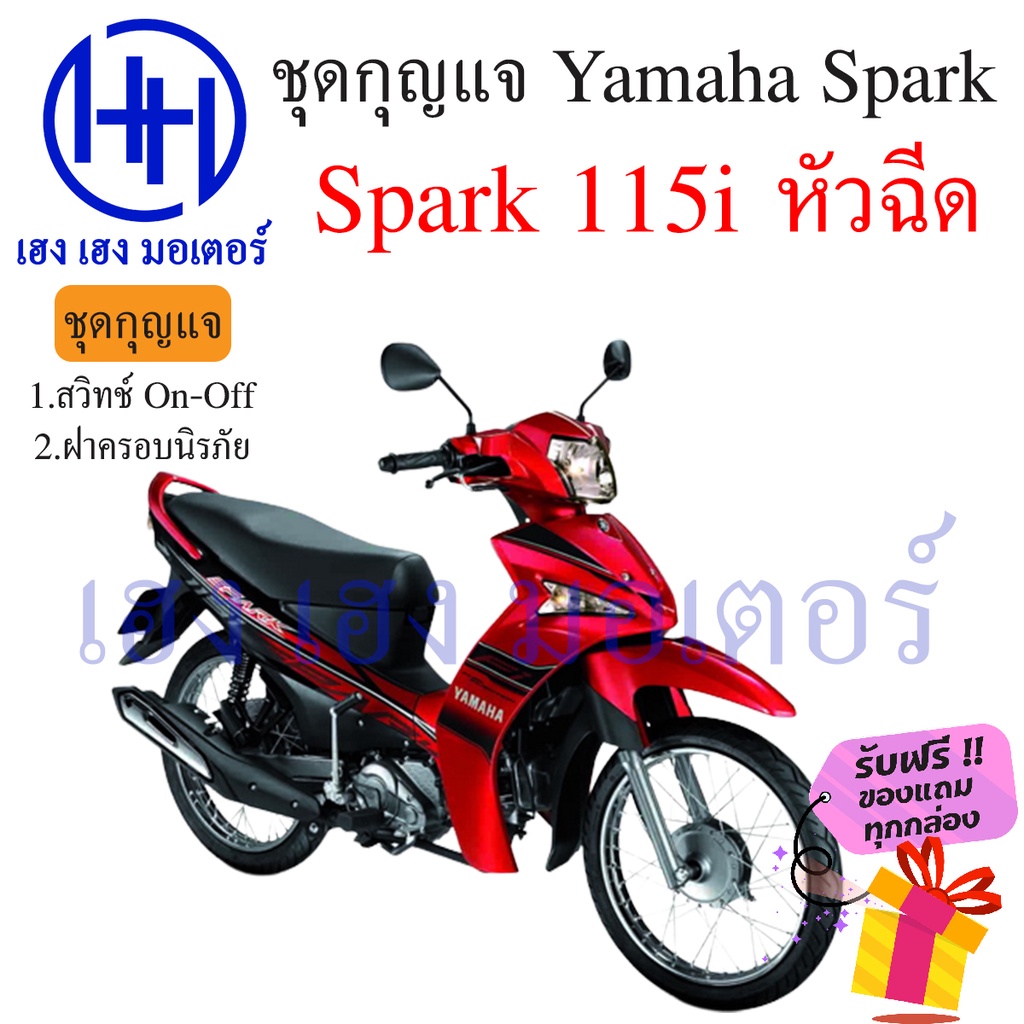 สวิทกุญแจ Spark 115i หัวฉีด นิรภัย Yamaha Spark 115i หัวฉีด ยามาฮ่าสปาค นิรภัย สวิทช์กุญแจ สวิซกุญแจ ร้าน เฮงเฮง มอเตอร์