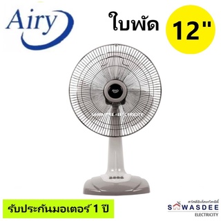 Airy (แอรี่) พัดลมตั้งโต๊ะ พัดลมตั้งพื้น ขนาด 12 นิ้ว รุ่น AF-4129 (คละสี)