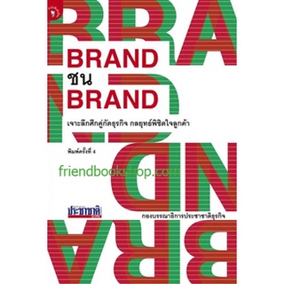 BRAND ชน BRAND(แบรนด์ชนแบรนด์)