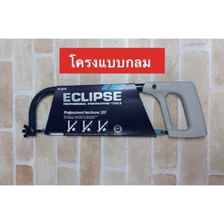 ECLIPSE โครงเลื่อยตัดเหล็ก รุ่น 70-20TR พร้อมใบเลื่อย All Hard HSS