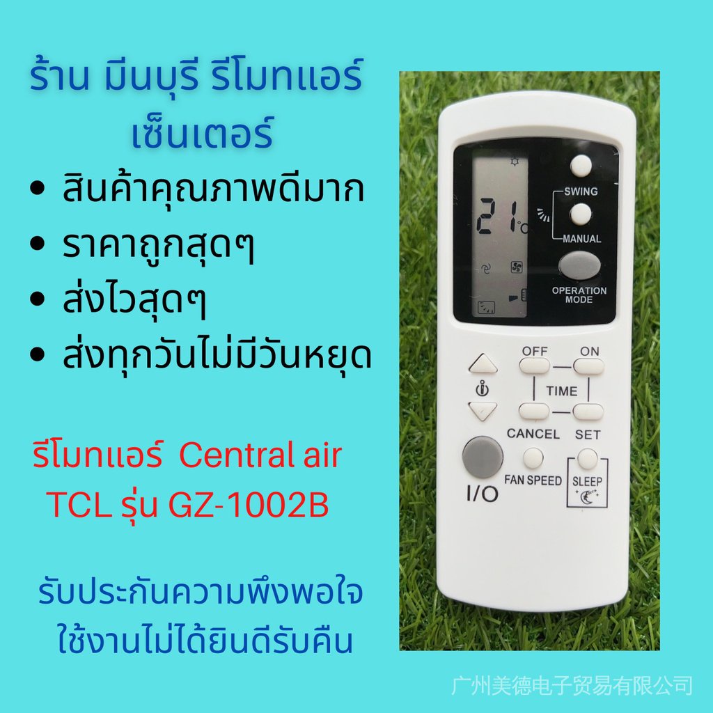 เครื่องปรับอากาศส่วนกลางรีโมทคอนโทรล TCL รุ่น GZ-1002B แทนรีโมท ลุคนี้เหมือนทุกรุ่นถูกมาก