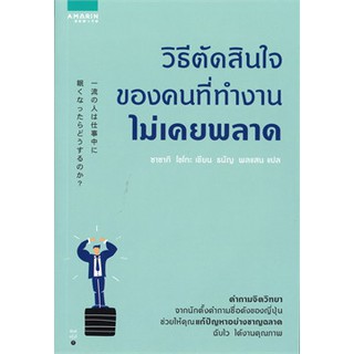 วิธีตัดสินใจของคนที่ทำงานไม่เคยพลาด