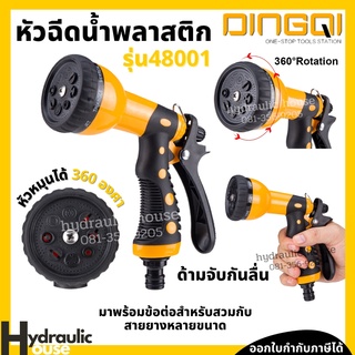 หัวฉีดน้ำพลาสติก รุ่น48001 DINGQI หัวปืนฉีดน้ำ หัวรดน้ำ ฝักบัวรดน้ำ ปืนฉีดน้ำ